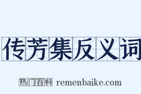 传芳集反义词是什么意思的图片